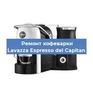 Замена | Ремонт бойлера на кофемашине Lavazza Espresso del Capitan в Москве
